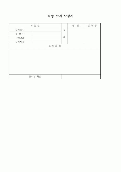 (총무)차량수리요청서