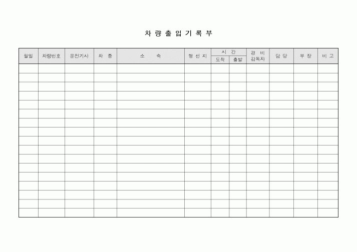 (총무)차량출입기록부1