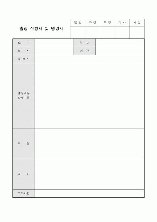 (총무)출장 신청서 및 명령서