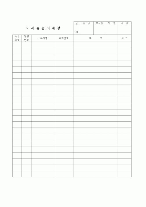 (인원관리)도서류관리대장