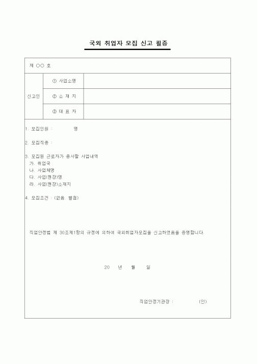 (인원관리)국외 취업자 모집 신고 필증