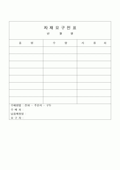 (구매/외주서식)자재요구전표2
