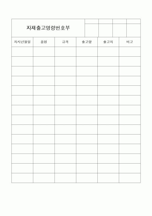 (구매/외주서식)자재출고명령번호부
