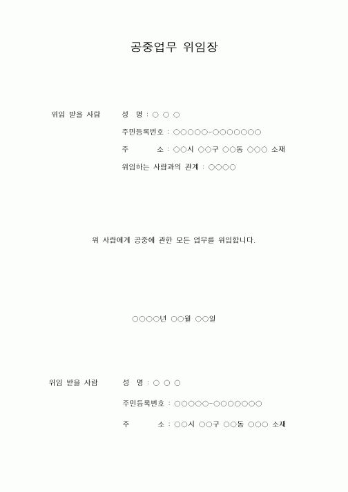 (총무)공중업무 위임장
