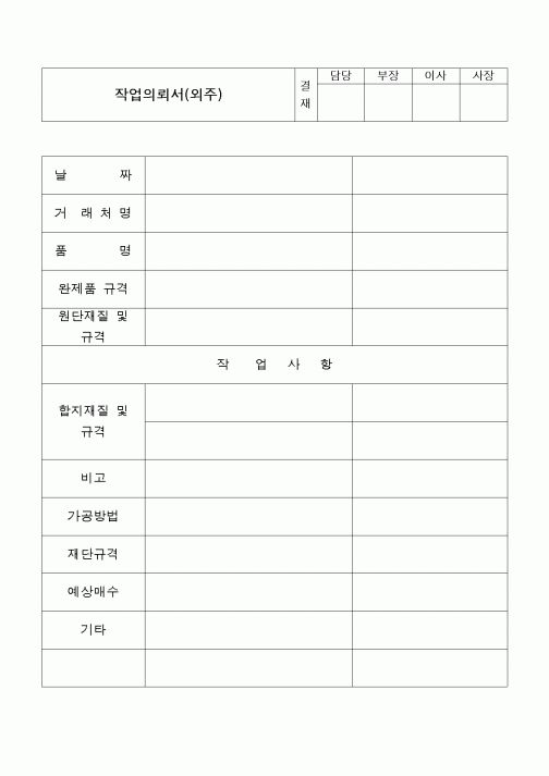 (구매/외주서식)작업의뢰서(외주)