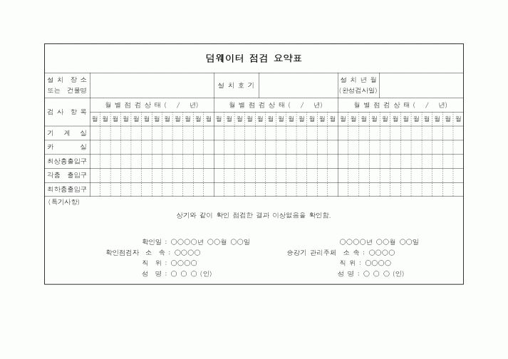(총무)덤웨이터 점검요약표