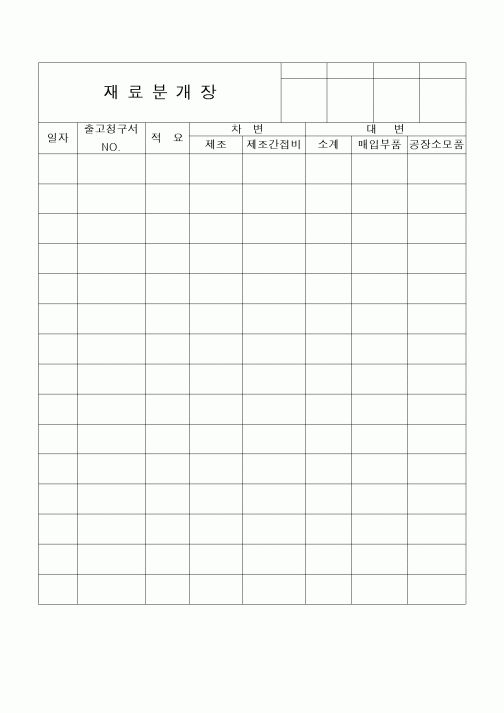(구매/외주서식)재료분개장2