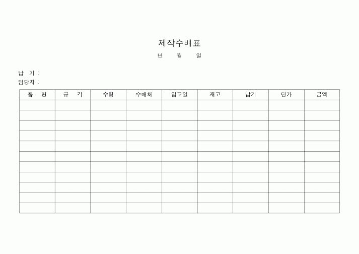 (구매/외주서식)제작수배표