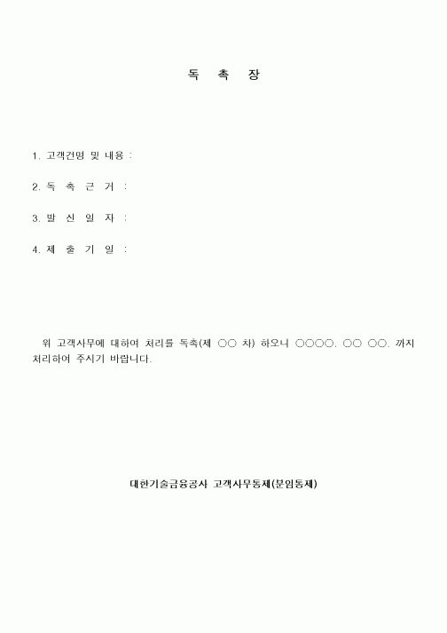 (총무)독촉장
