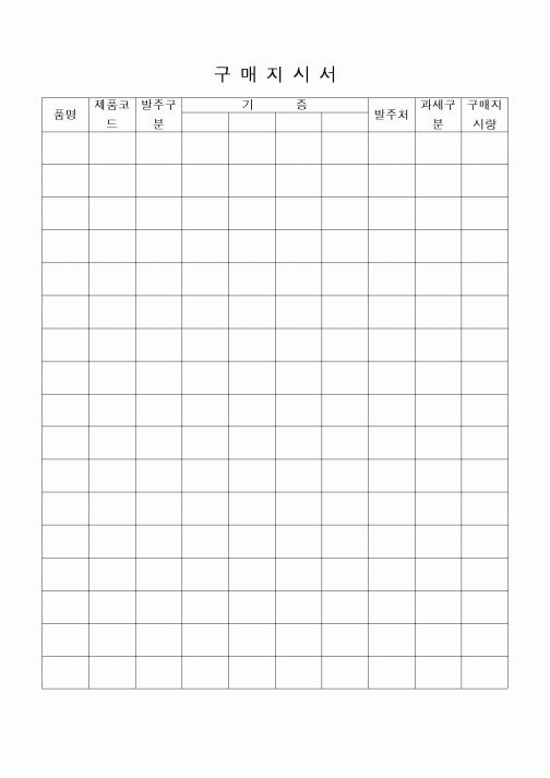 (구매/외주서식)제품구매지시서
