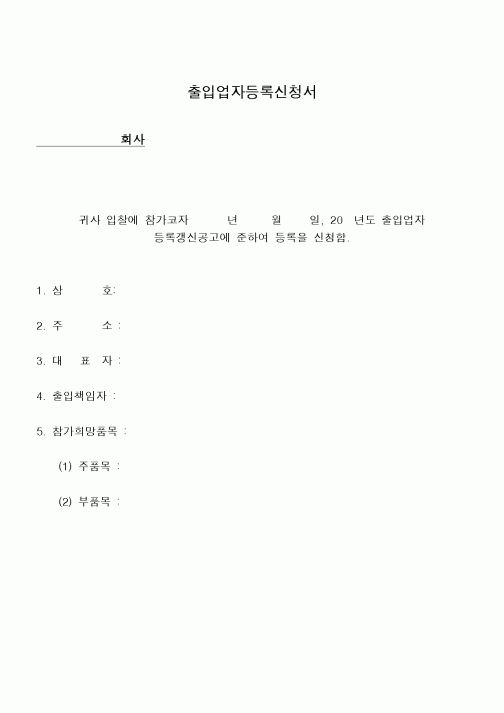 (구매/외주서식)출입업자등록신청서3