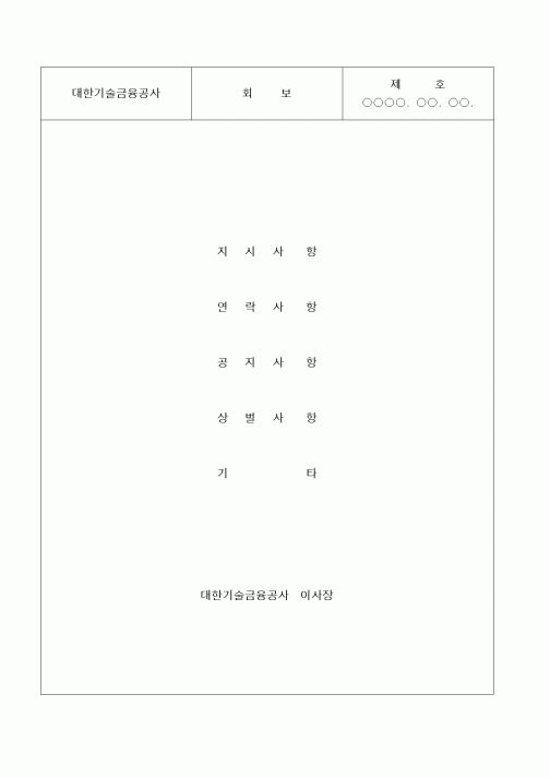 (총무)업무연락.통보등의 회보