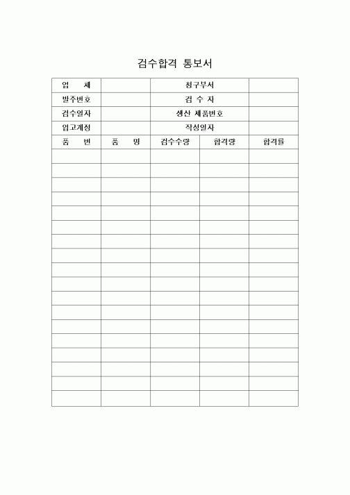 (구매/외주서식)검수합격통보서