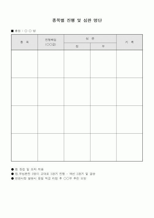 (총무)종목별 진행 및 심판 명단