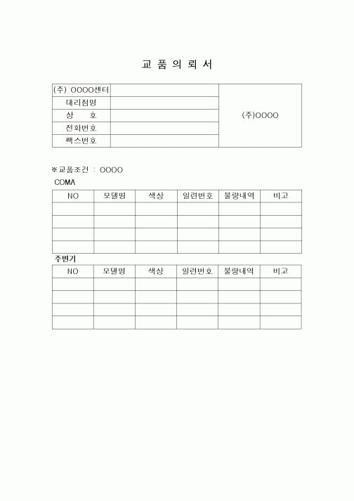 (구매/외주서식)교품의뢰서
