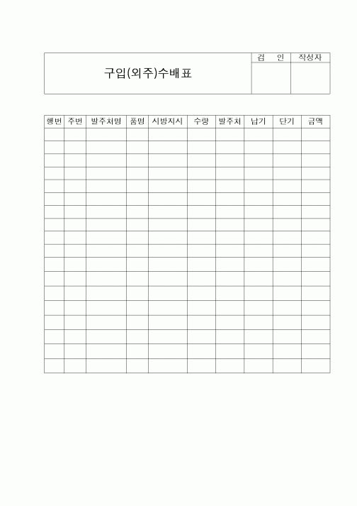 (구매/외주서식)구입(외주)수배표1