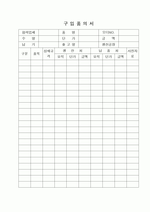 (구매/외주서식)구입품의서(생산처및납품처)