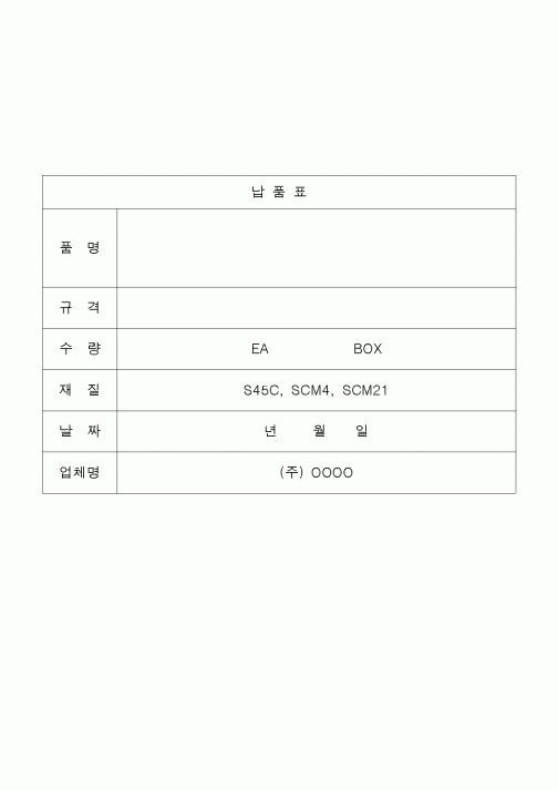 (구매/외주서식)납품표3