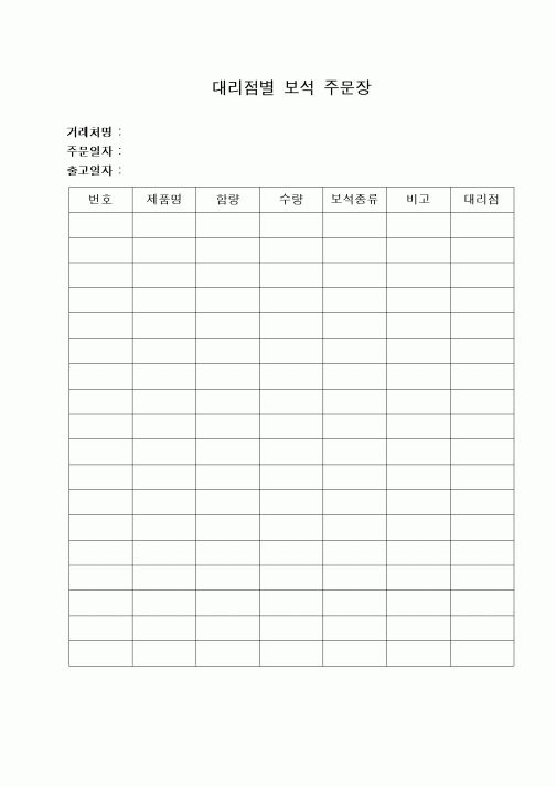 (구매/외주서식)대리점별보석주문장