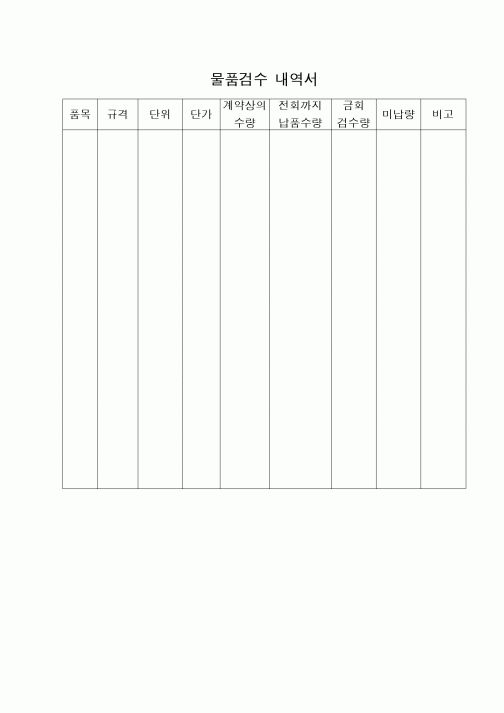 (구매/외주서식)물품검수 내역서