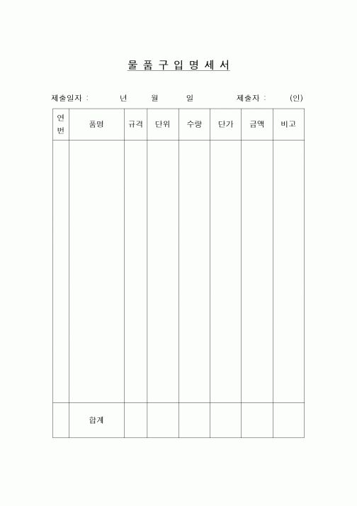 (구매/외주서식)물품구입명세서