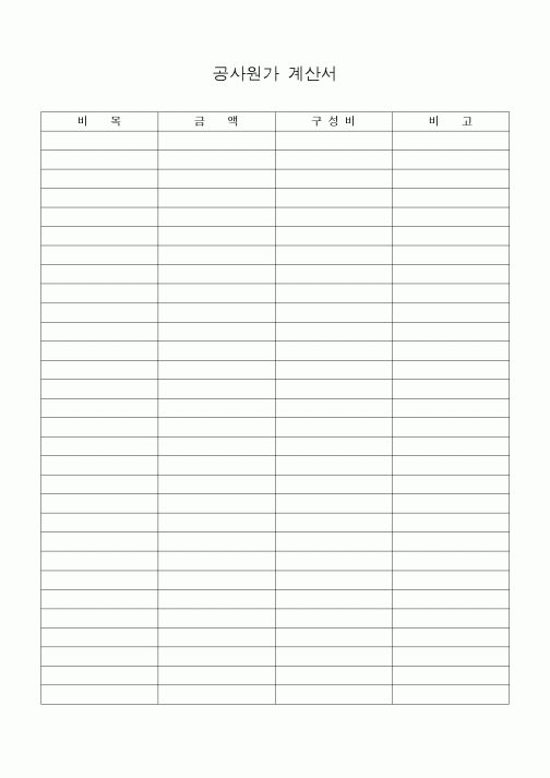 (공사예산/실행)공사원가 계산서1