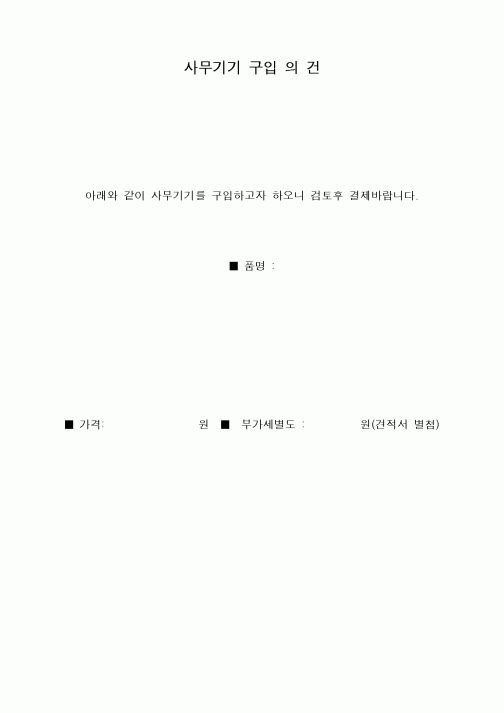 (구매/외주서식)사무기기구입의건
