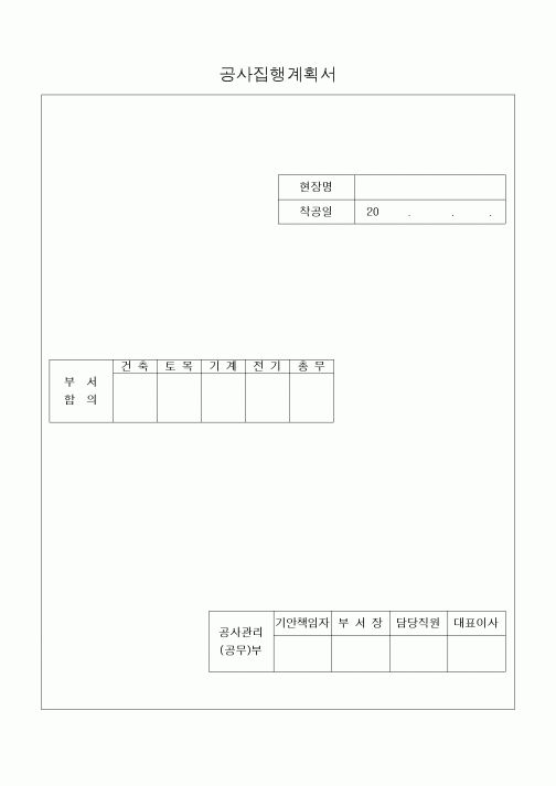 (공사예산/실행)공사집행계획서