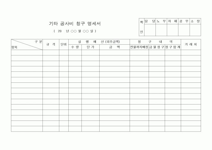 (공사예산/실행)기타 공사비 청구 명세서 