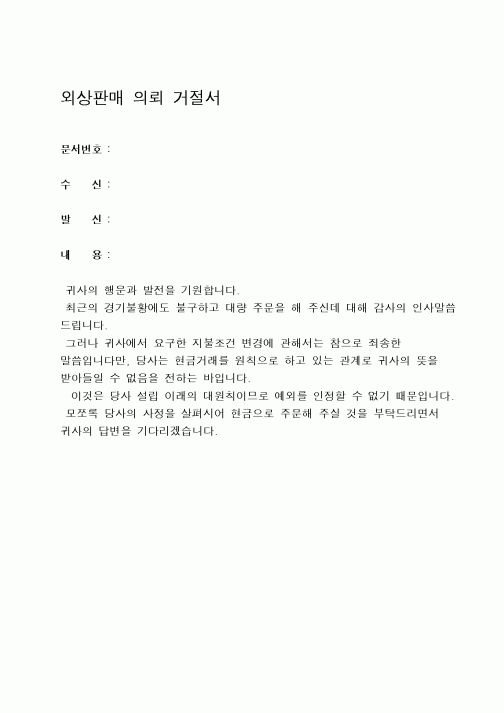 (구매/외주서식)외상판매의뢰거절서