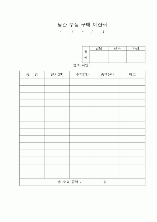 (구매/외주서식)월간부품구매예산서