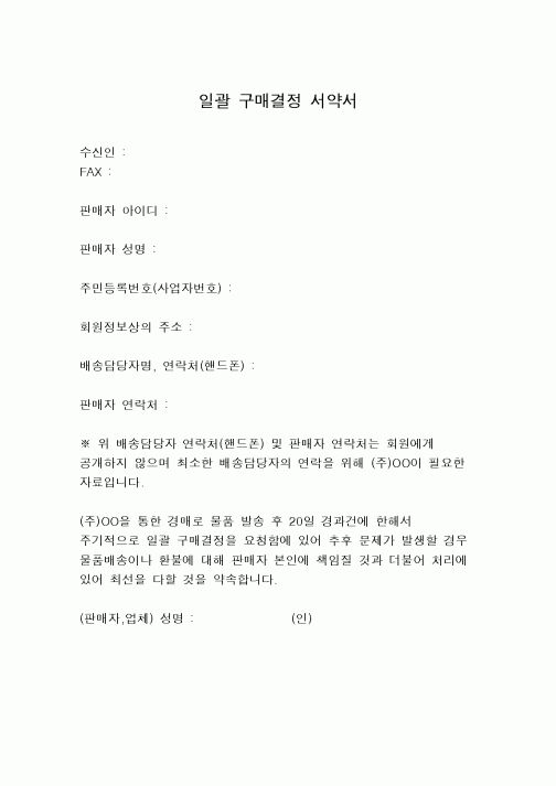 (구매/외주서식)일괄구매결정서약서