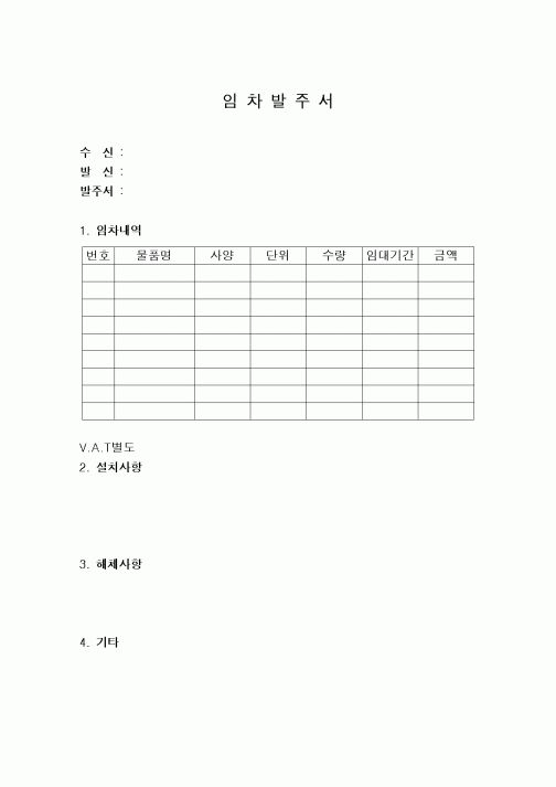 (구매/외주서식)임차발주서