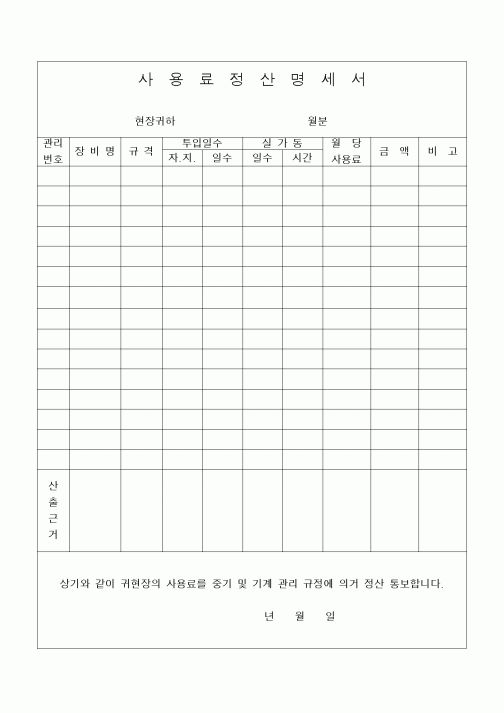 (공사예산/실행)사용료정산명세서