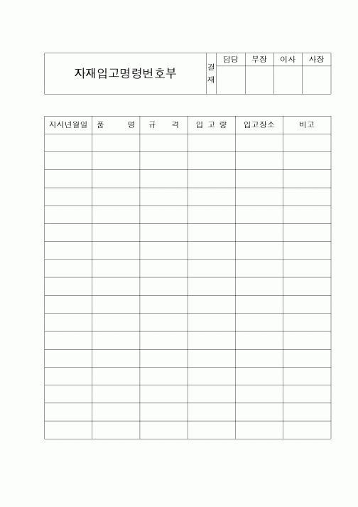 (구매/외주서식)자재입고명령번호부