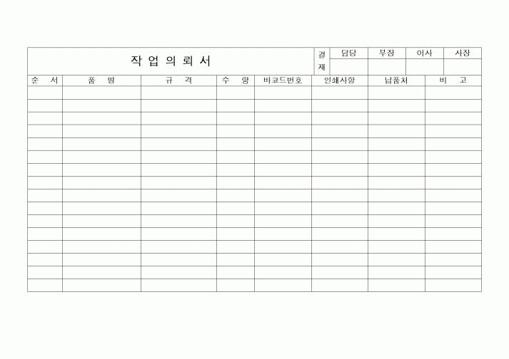 (구매/외주서식)작업의뢰서