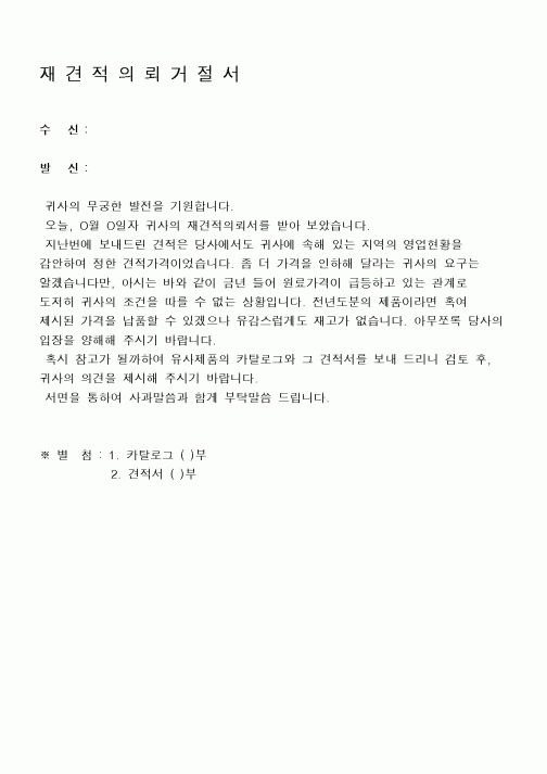 (구매/외주서식)재견적의뢰거절서