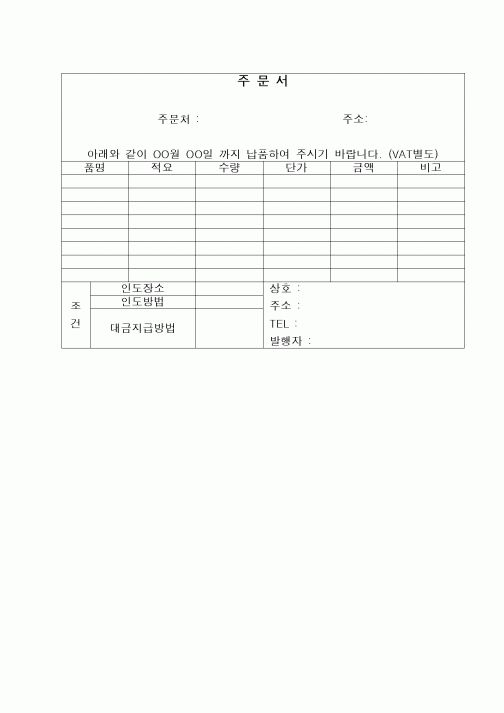 (구매/외주서식)주문서(용지절약용)