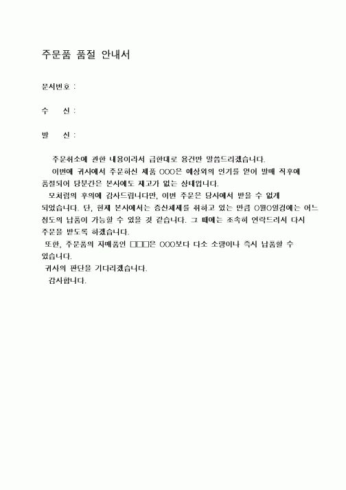 (구매/외주서식)주문품품절안내서