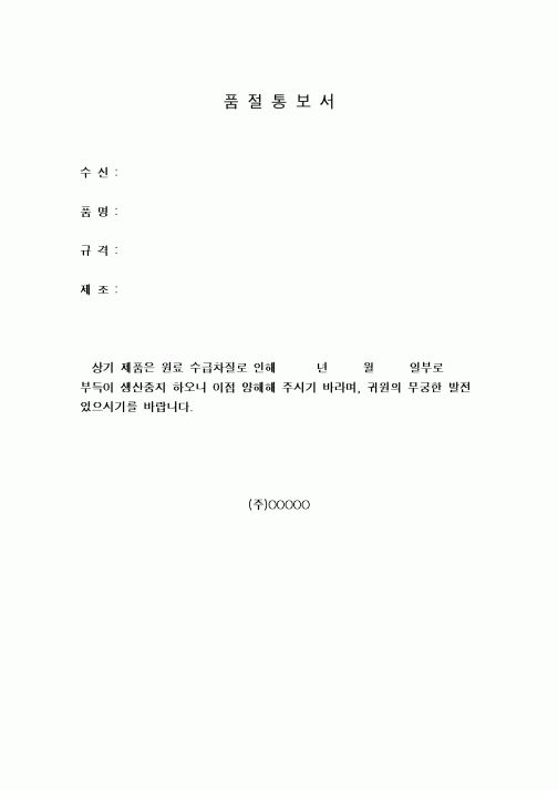 (구매/외주서식)품절통보서