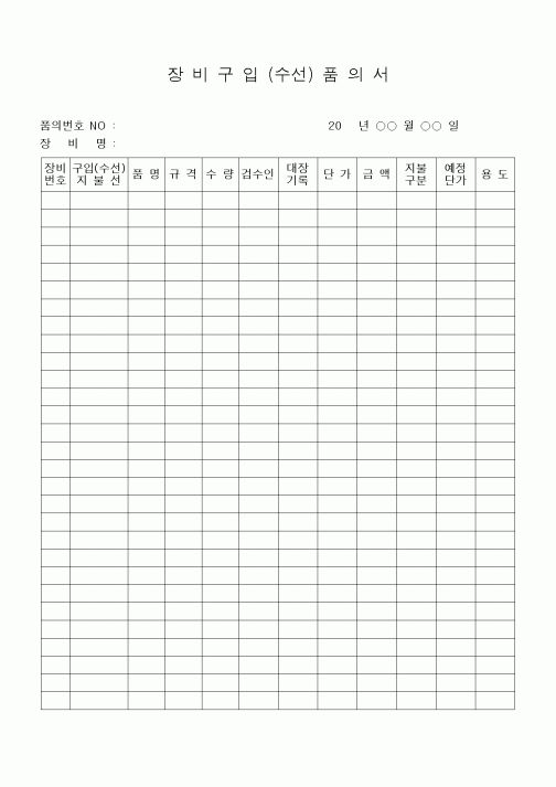 (공사예산/실행)장비구입(수선)품의서1