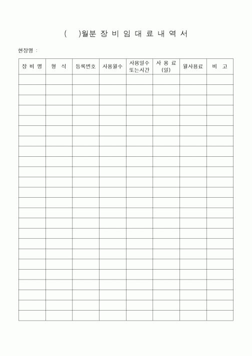 (공사예산/실행)장비임대료내역서