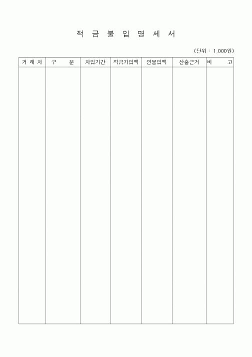 (공사예산/실행)적금불입명세서
