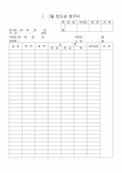 (공사예산/실행)전도금 청구서