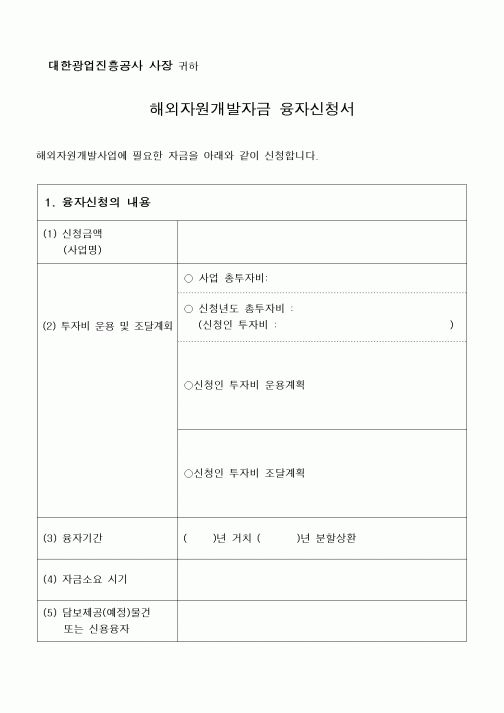 (공사예산/실행)해외자원개발자금 융자신청서
