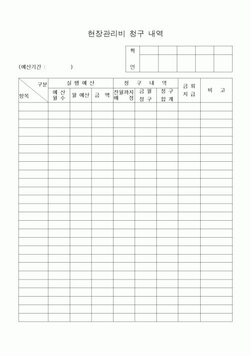 (공사예산/실행)현장관리비 청구 내역1