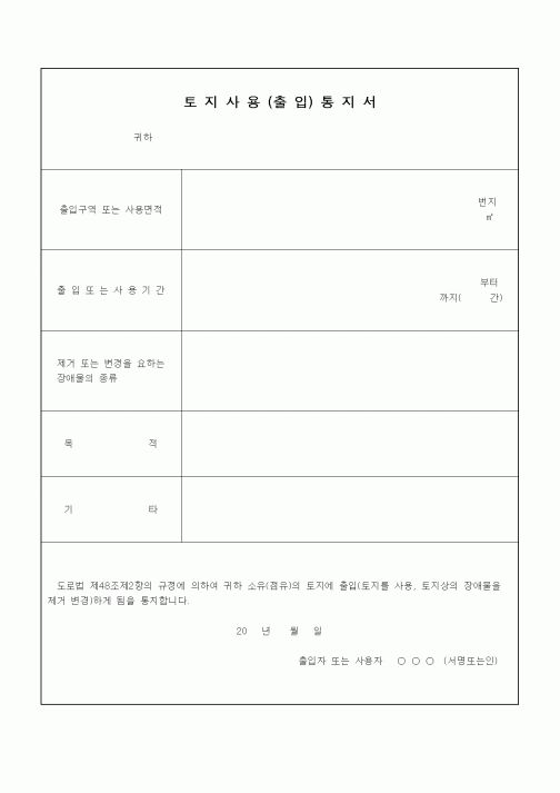 (건설관계법규)(도로법)토지사용(출입)통지서