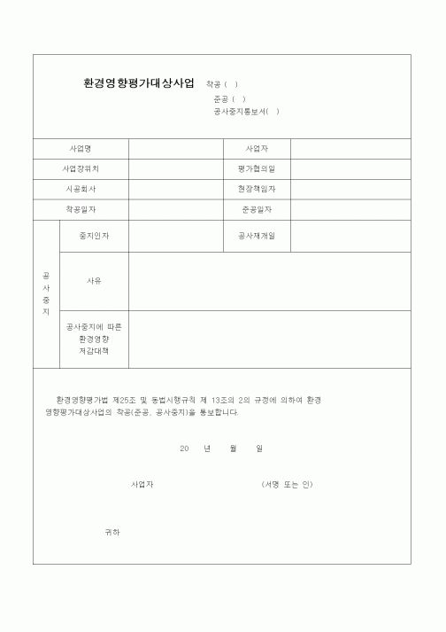 (건설관계법규)(환경법)환경영향평가대상사업 착공(준공, 공사중지통보)서
