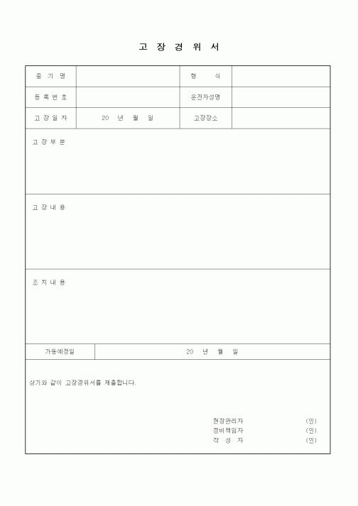 (건설관계법규)고장경위서