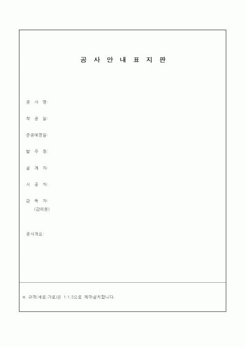 (건설관계법규)공사안내표지판